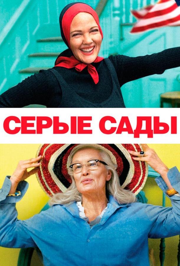 Серые сады 2009 Смотреть Онлайн Бесплатно в Хорошем Качестве